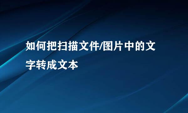 如何把扫描文件/图片中的文字转成文本