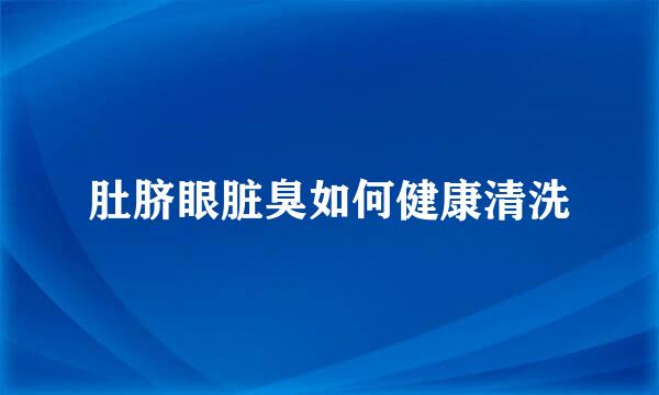 肚脐眼脏臭如何健康清洗