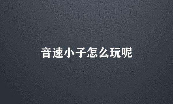 音速小子怎么玩呢