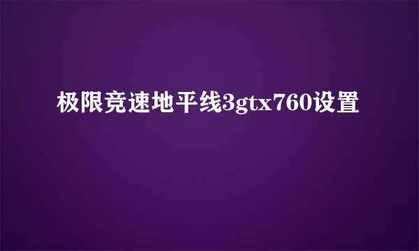 极限竞速地平线3gtx760设置
