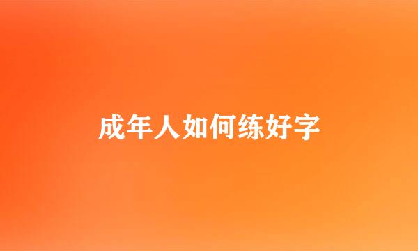 成年人如何练好字
