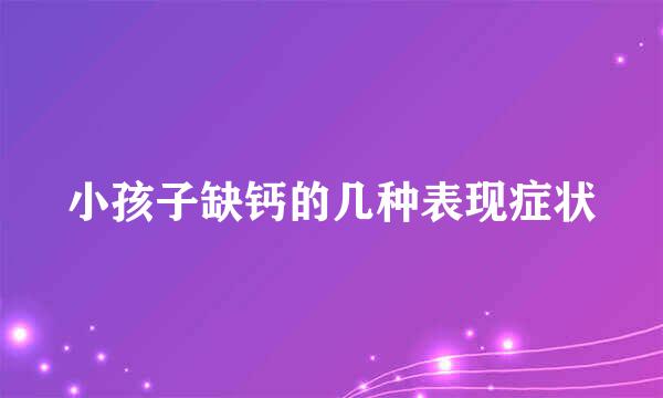 小孩子缺钙的几种表现症状