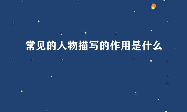 常见的人物描写的作用是什么