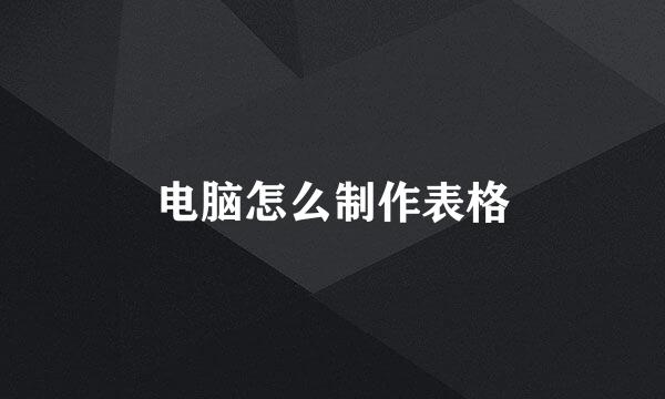 电脑怎么制作表格