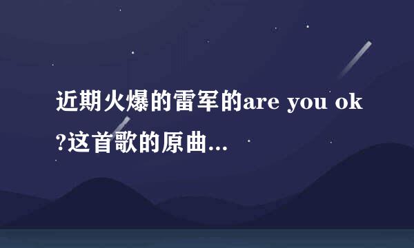 近期火爆的雷军的are you ok?这首歌的原曲是哪一首