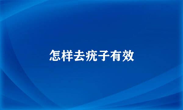 怎样去疣子有效