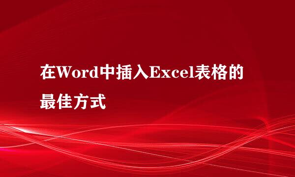 在Word中插入Excel表格的最佳方式
