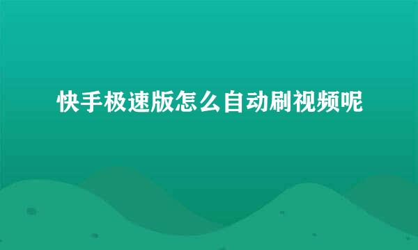 快手极速版怎么自动刷视频呢