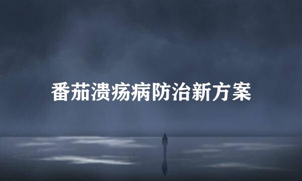 番茄溃疡病防治新方案