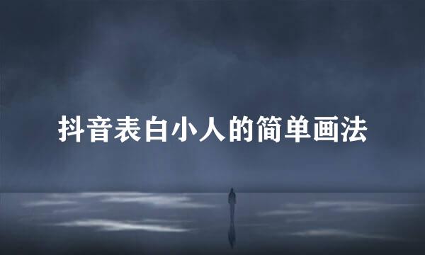 抖音表白小人的简单画法