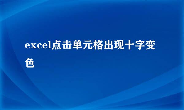 excel点击单元格出现十字变色