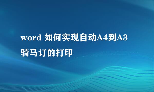 word 如何实现自动A4到A3骑马订的打印
