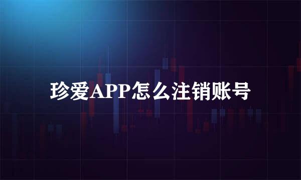 珍爱APP怎么注销账号
