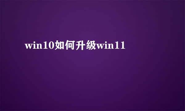 win10如何升级win11