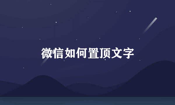 微信如何置顶文字