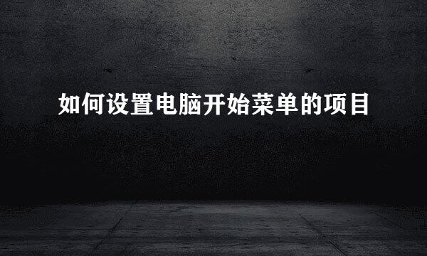 如何设置电脑开始菜单的项目