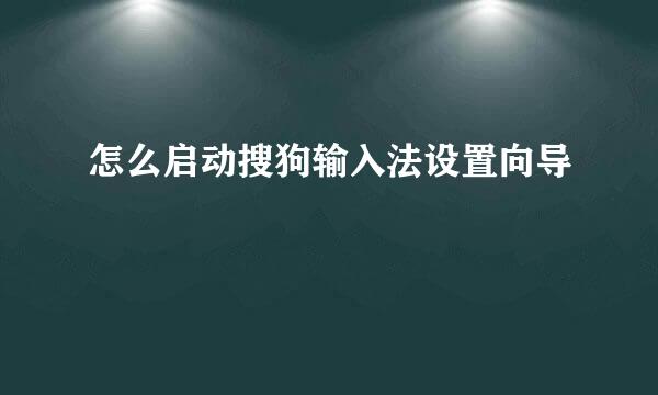 怎么启动搜狗输入法设置向导