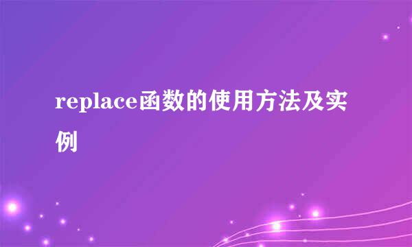 replace函数的使用方法及实例