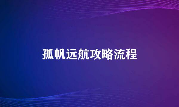 孤帆远航攻略流程