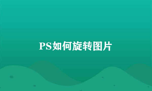 PS如何旋转图片