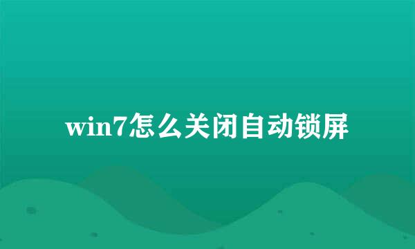 win7怎么关闭自动锁屏