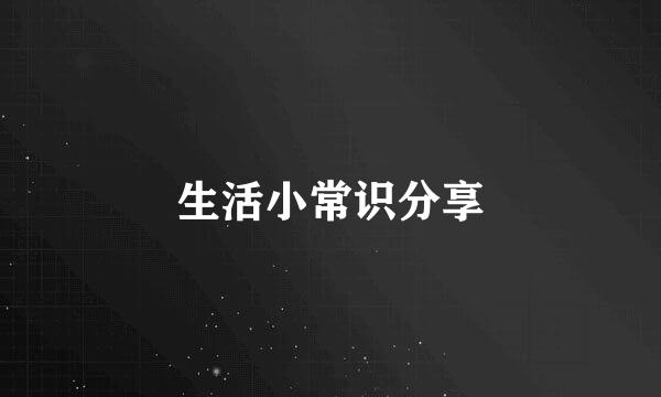 生活小常识分享