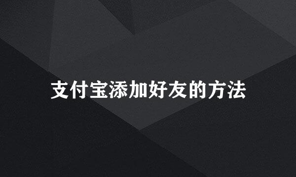 支付宝添加好友的方法