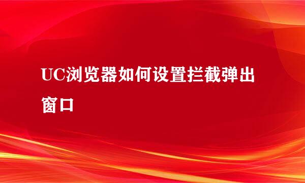 UC浏览器如何设置拦截弹出窗口