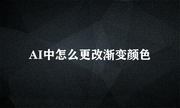 AI中怎么更改渐变颜色