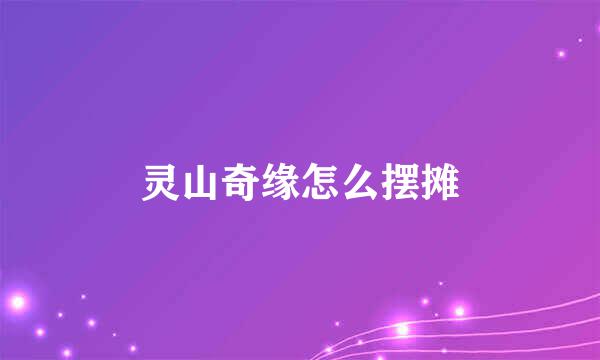 灵山奇缘怎么摆摊