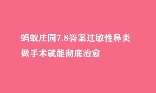 蚂蚁庄园7.8答案过敏性鼻炎做手术就能彻底治愈