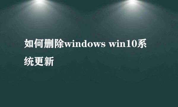 如何删除windows win10系统更新