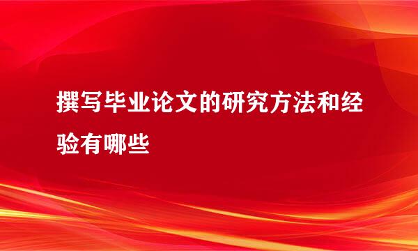 撰写毕业论文的研究方法和经验有哪些