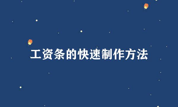 工资条的快速制作方法
