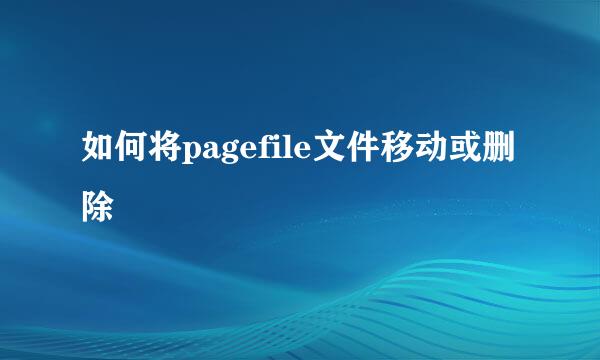如何将pagefile文件移动或删除