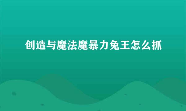 创造与魔法魔暴力兔王怎么抓
