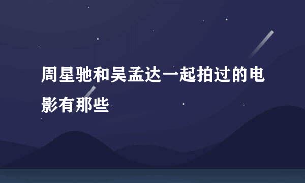 周星驰和吴孟达一起拍过的电影有那些