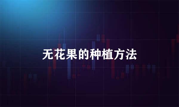无花果的种植方法