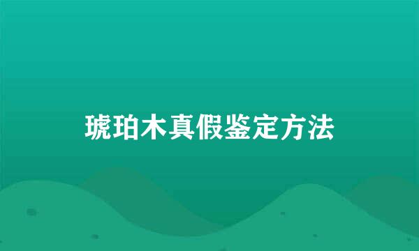 琥珀木真假鉴定方法