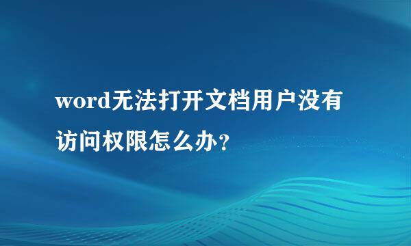 word无法打开文档用户没有访问权限怎么办？