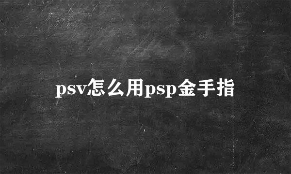 psv怎么用psp金手指