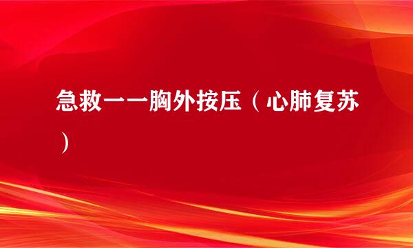 急救一一胸外按压（心肺复苏）