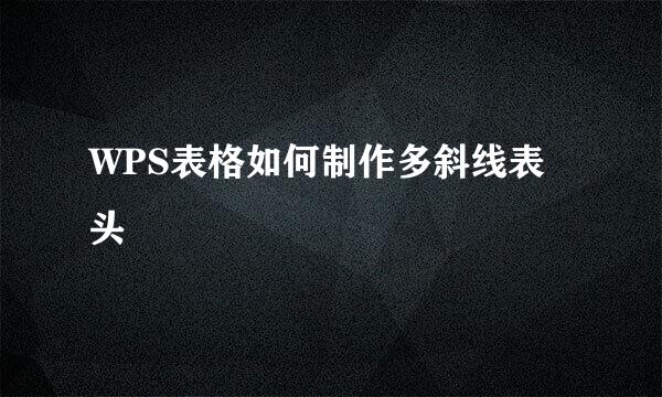 WPS表格如何制作多斜线表头