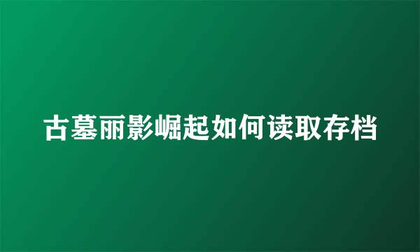 古墓丽影崛起如何读取存档