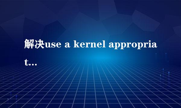 解决use a kernel appropriate for your CPU