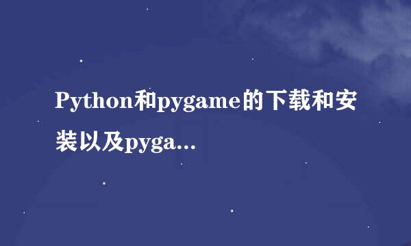 Python和pygame的下载和安装以及pygame的导入