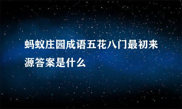 蚂蚁庄园成语五花八门最初来源答案是什么