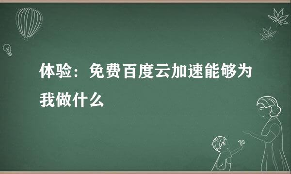 体验：免费百度云加速能够为我做什么