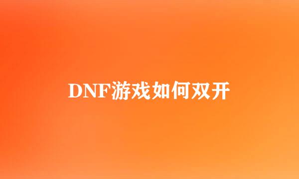 DNF游戏如何双开