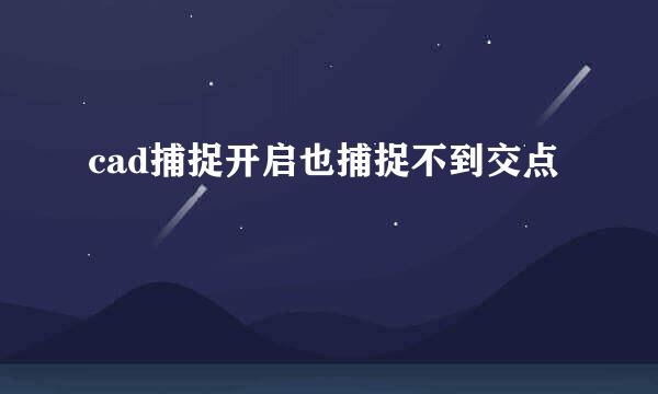 cad捕捉开启也捕捉不到交点
